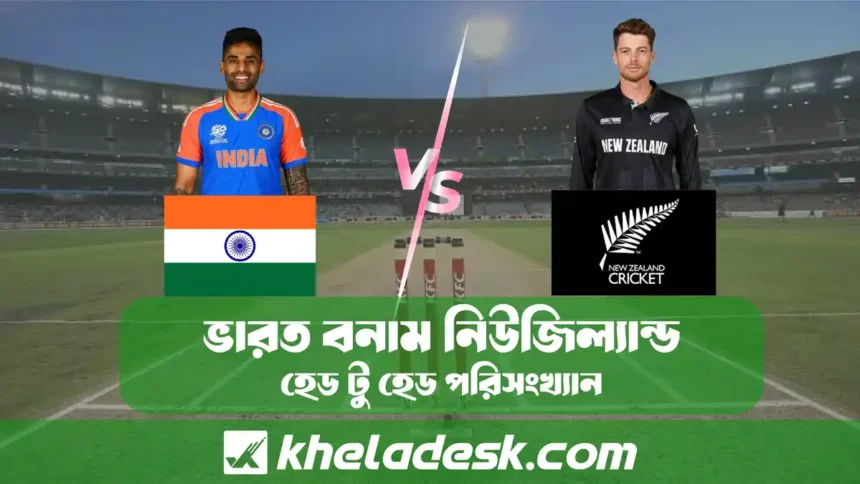 ভারত বনাম নিউজিল্যান্ড হেড টু হেড পরিসংখ্যান