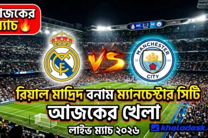 রিয়াল মাদ্রিদ বনাম ম্যান সিটি আজকের খেলা