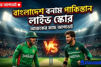 লাইভ স্কোর বাংলাদেশ বনাম পাকিস্তান