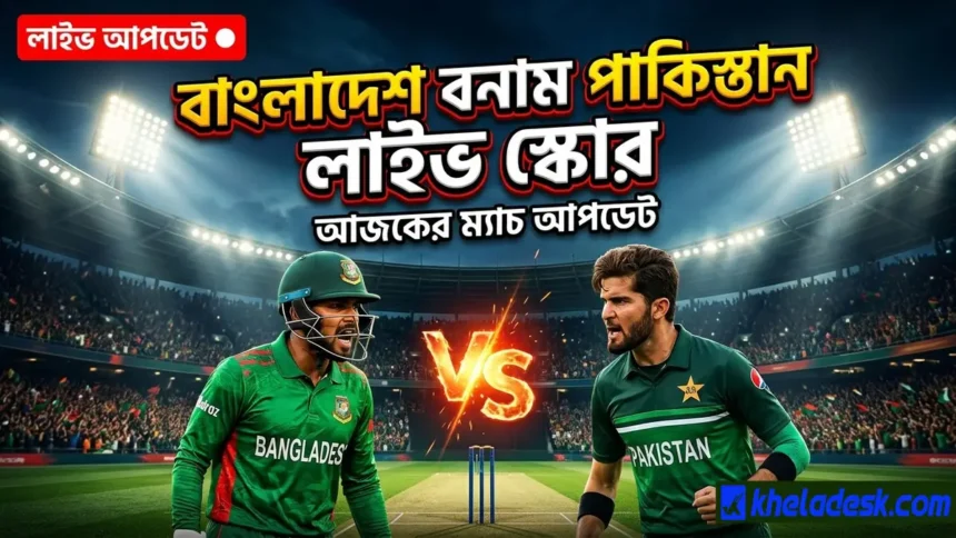 লাইভ স্কোর বাংলাদেশ বনাম পাকিস্তান