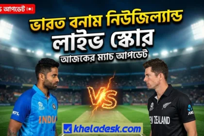 লাইভ স্কোর ভারত বনাম নিউজিল্যান্ড