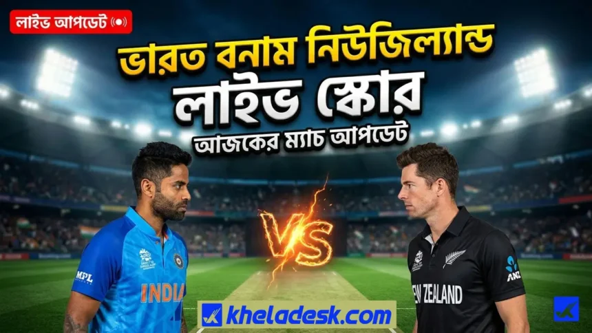 লাইভ স্কোর ভারত বনাম নিউজিল্যান্ড