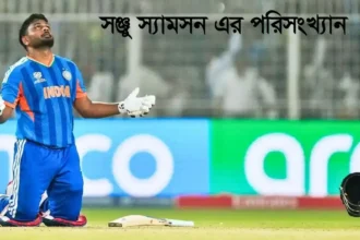 সঞ্জু স্যামসন এর পরিসংখ্যান