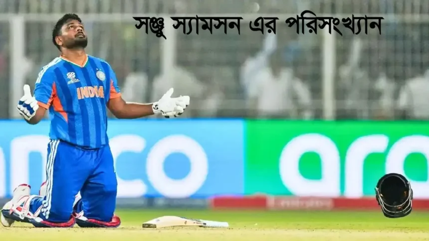 সঞ্জু স্যামসন এর পরিসংখ্যান