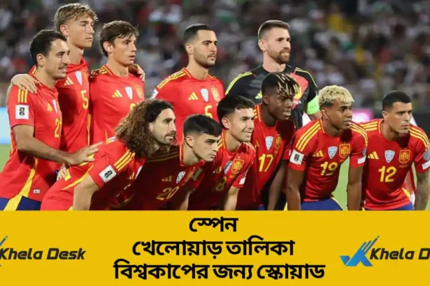 স্পেন খেলোয়াড় তালিকা ২০২৬ বিশ্বকাপের জন্য স্কোয়াড