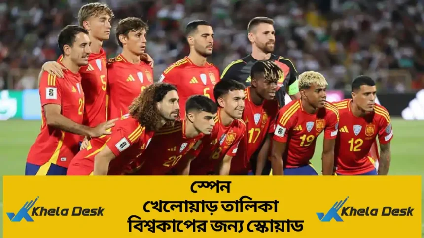 স্পেন খেলোয়াড় তালিকা ২০২৬ বিশ্বকাপের জন্য স্কোয়াড