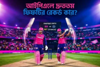আইপিএলে দ্রুততম হাফ সেঞ্চুরি