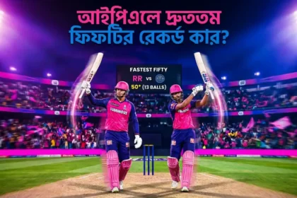আইপিএলে দ্রুততম হাফ সেঞ্চুরি