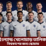 ইংল্যান্ড খেলোয়াড় তালিকা ২০২৬ বিশ্বকাপের জন্য স্কোয়াড