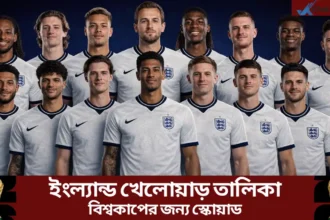 ইংল্যান্ড খেলোয়াড় তালিকা ২০২৬ বিশ্বকাপের জন্য স্কোয়াড