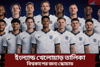 ইংল্যান্ড খেলোয়াড় তালিকা ২০২৬ বিশ্বকাপের জন্য স্কোয়াড