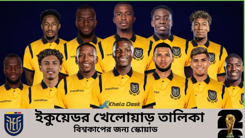 ইকুয়েডর খেলোয়াড় তালিকা ২০২৬ বিশ্বকাপের জন্য স্কোয়াড
