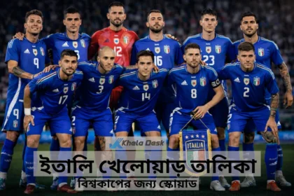 ইতালি খেলোয়াড় তালিকা ২০২৬ বিশ্বকাপের জন্য স্কোয়াড কে আছে কে নেই দেখুন!