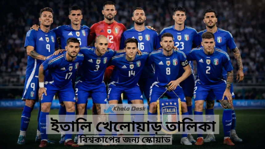 ইতালি খেলোয়াড় তালিকা ২০২৬ বিশ্বকাপের জন্য স্কোয়াড কে আছে কে নেই দেখুন!