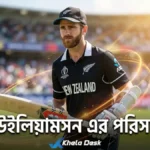 কেন উইলিয়ামসন এর পরিসংখ্যান