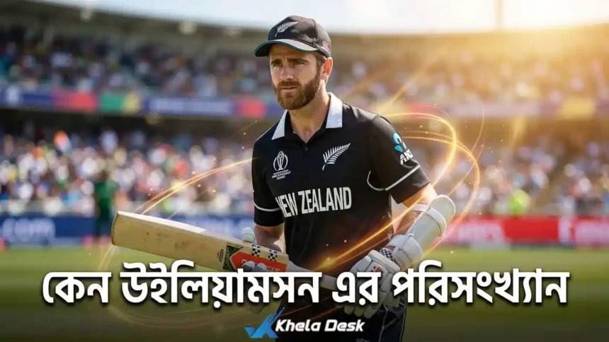 কেন উইলিয়ামসন এর পরিসংখ্যান