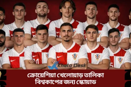 ক্রোয়েশিয়া খেলোয়াড় তালিকা ২০২৬ বিশ্বকাপের জন্য স্কোয়াড