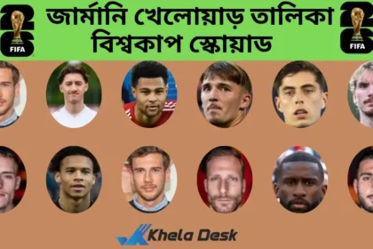 জার্মানি খেলোয়াড় তালিকা ২০২৬ বিশ্বকাপের জন্য স্কোয়াড