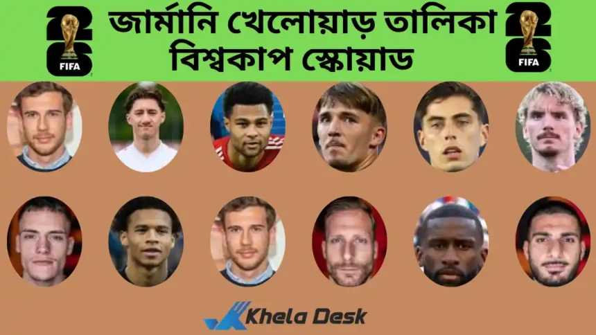 জার্মানি খেলোয়াড় তালিকা ২০২৬ বিশ্বকাপের জন্য স্কোয়াড