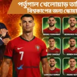 পর্তুগাল খেলোয়াড় তালিকা ২০২৬ বিশ্বকাপের জন্য স্কোয়াড