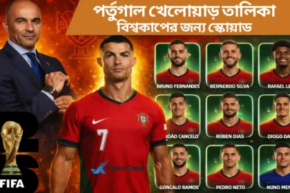 পর্তুগাল খেলোয়াড় তালিকা ২০২৬ বিশ্বকাপের জন্য স্কোয়াড