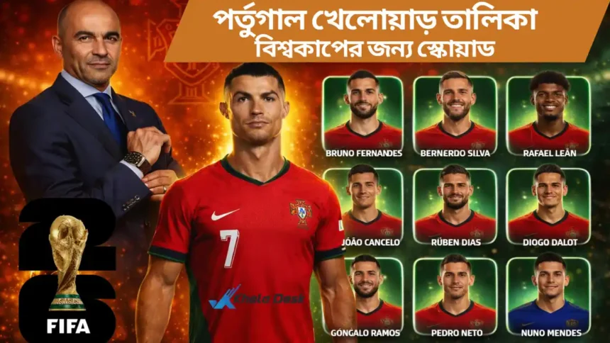 পর্তুগাল খেলোয়াড় তালিকা ২০২৬ বিশ্বকাপের জন্য স্কোয়াড