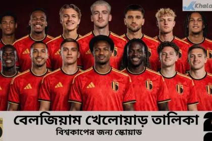বেলজিয়াম খেলোয়াড় তালিকা ২০২৬ বিশ্বকাপের জন্য স্কোয়াড কে আছে কে নেই দেখুন!