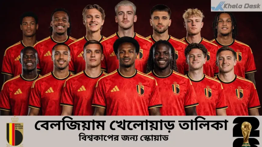 বেলজিয়াম খেলোয়াড় তালিকা ২০২৬ বিশ্বকাপের জন্য স্কোয়াড কে আছে কে নেই দেখুন!