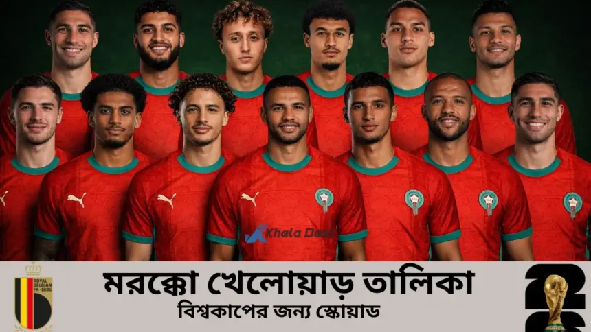 মরক্কো খেলোয়াড় তালিকা ২০২৬ বিশ্বকাপের জন্য স্কোয়াড কে আছে কে নেই দেখুন !