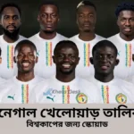 সেনেগাল খেলোয়াড় তালিকা ২০২৬ বিশ্বকাপের জন্য স্কোয়াড