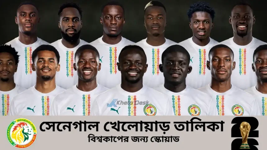 সেনেগাল খেলোয়াড় তালিকা ২০২৬ বিশ্বকাপের জন্য স্কোয়াড