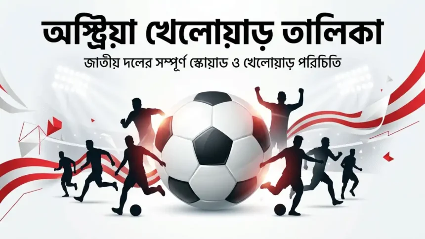 অস্ট্রিয়া খেলোয়াড় তালিকা