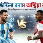 আর্জেন্টিনা বনাম অস্ট্রিয়া লাইভ ফিফা বিশ্বকাপ ২০২৬ ম্যাচ আপডেট
