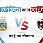 আর্জেন্টিনা বনাম অস্ট্রিয়া হেড টু হেড পরিসংখ্যান