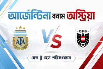 আর্জেন্টিনা বনাম অস্ট্রিয়া হেড টু হেড পরিসংখ্যান
