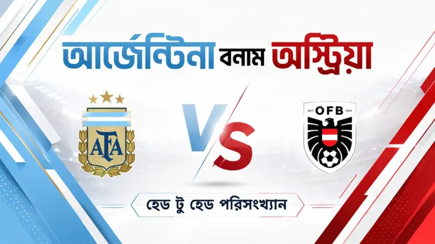 আর্জেন্টিনা বনাম অস্ট্রিয়া হেড টু হেড পরিসংখ্যান
