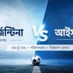 আর্জেন্টিনা বনাম আইসল্যান্ড হেড টু হেড