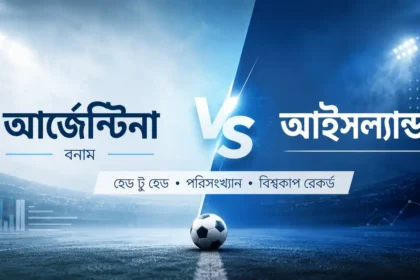 আর্জেন্টিনা বনাম আইসল্যান্ড হেড টু হেড
