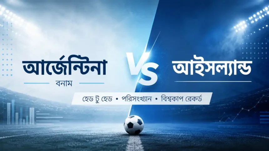 আর্জেন্টিনা বনাম আইসল্যান্ড হেড টু হেড