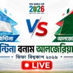আর্জেন্টিনা বনাম আলজেরিয়া লাইভ ফিফা বিশ্বকাপ ২০২৬