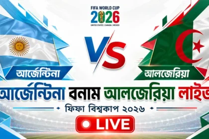 আর্জেন্টিনা বনাম আলজেরিয়া লাইভ ফিফা বিশ্বকাপ ২০২৬