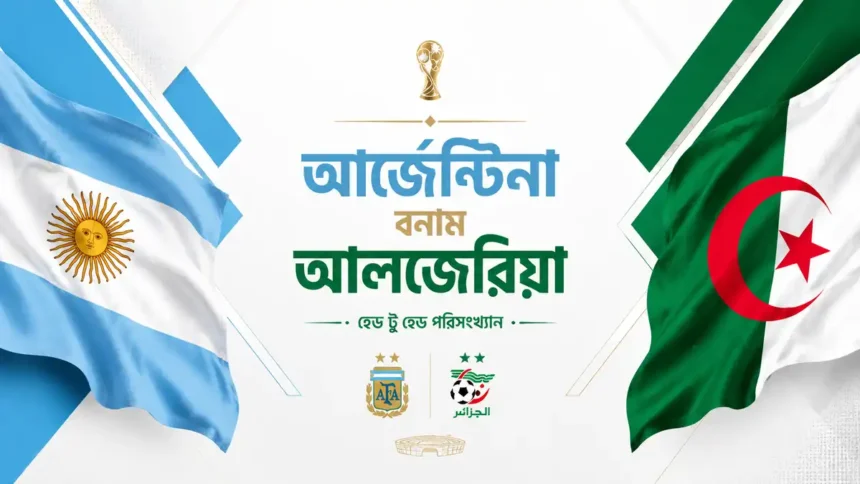 আর্জেন্টিনা বনাম আলজেরিয়া হেড টু হেড পরিসংখ্যান