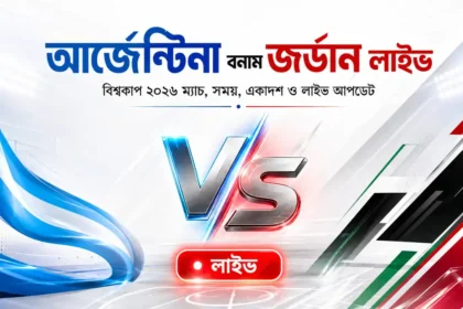 আর্জেন্টিনা বনাম জর্ডান লাইভ বিশ্বকাপ ২০২৬ ম্যাচ, সময়, একাদশ ও লাইভ আপডেট