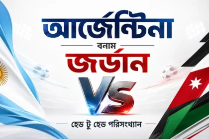 আর্জেন্টিনা বনাম জর্ডান হেড টু হেড পরিসংখ্যান