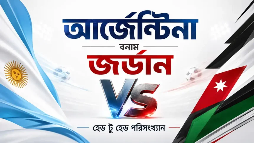 আর্জেন্টিনা বনাম জর্ডান হেড টু হেড পরিসংখ্যান