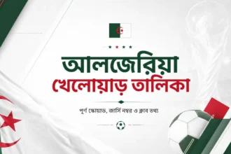 আলজেরিয়া খেলোয়াড় তালিকা