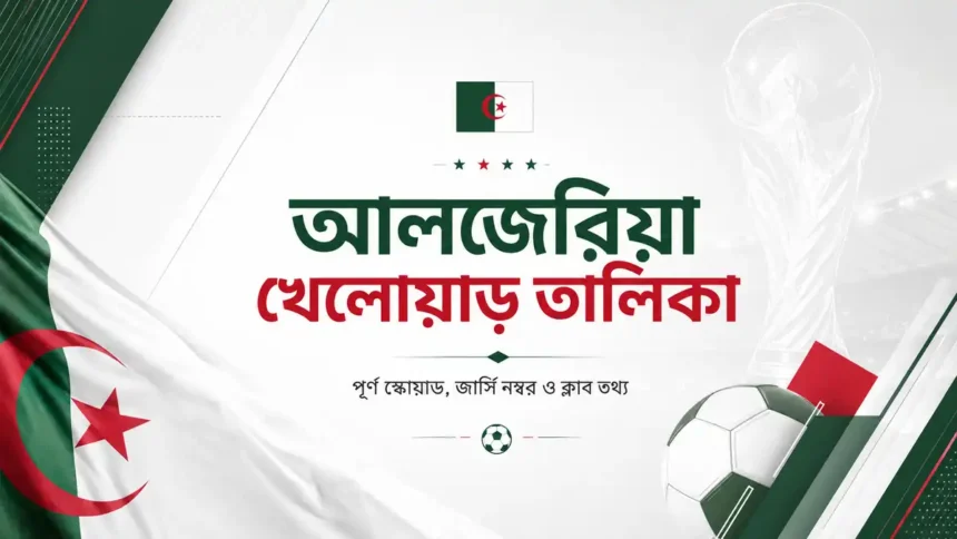 আলজেরিয়া খেলোয়াড় তালিকা