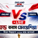 ইংল্যান্ড বনাম ক্রোয়েশিয়া লাইভ | ফিফা বিশ্বকাপ ২০২৬ ম্যাচ আপডেট
