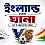ইংল্যান্ড বনাম ঘানা হেড টু হেড পরিসংখ্যান
