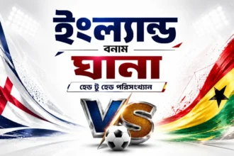 ইংল্যান্ড বনাম ঘানা হেড টু হেড পরিসংখ্যান